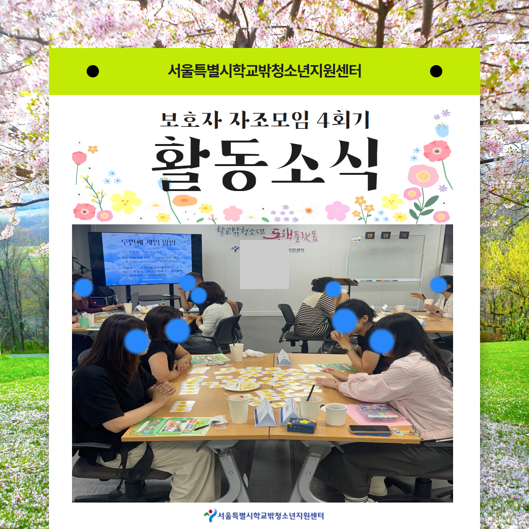 보호자 자조모임 4회기